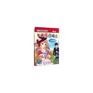 卡通漫画技法-百变服饰篇-技术教育社区