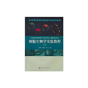 细胞生物学实验教程(第二版)-技术教育社区