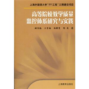 高等院校教学质量监控体系研究与实践-技术教育社区