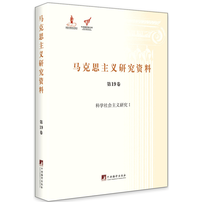 马克思主义研究资料:第19卷:Ⅰ:科学社会主义研究