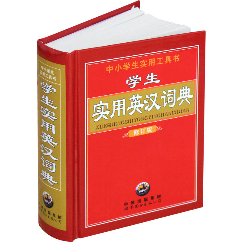 学生实用英汉词典修订版