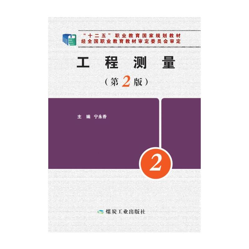 工程测量-(第2版)