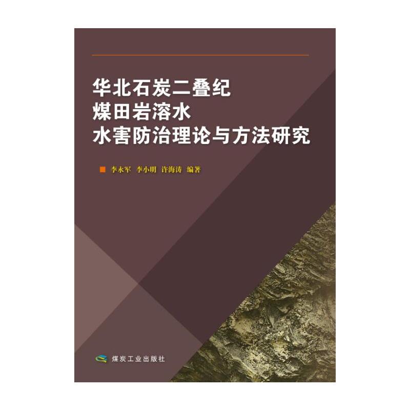 华北石炭二叠纪煤田岩溶水水害防治理论与方法研究