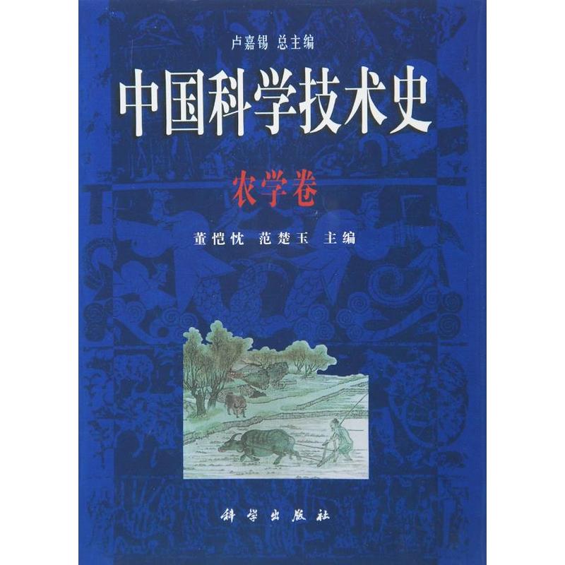 中国科学技术史:农学卷