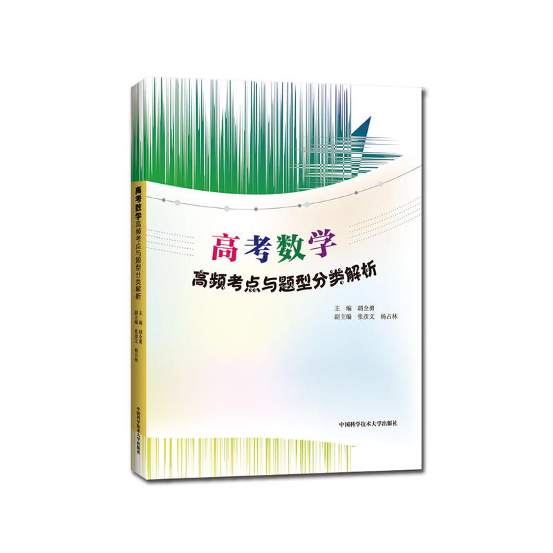 高考数学高频考点与题型分类解析