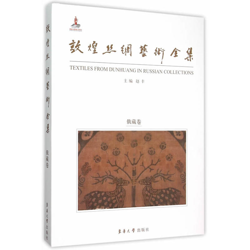 敦煌丝绸艺术全集:俄藏卷
