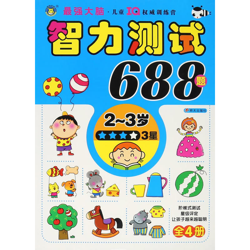 2-3岁-智力测试688题-3星