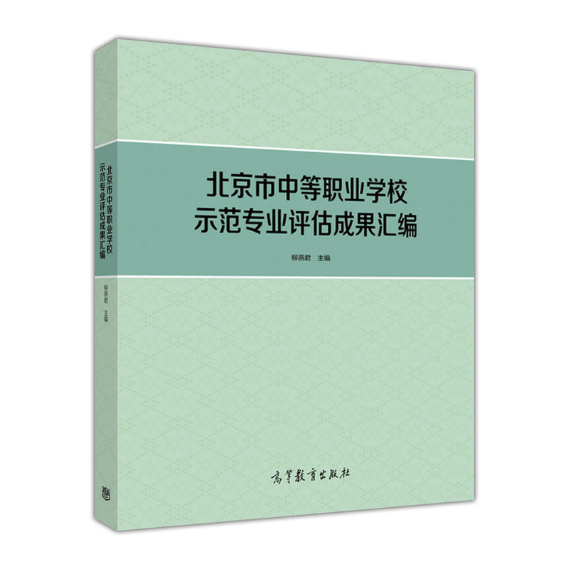 北京市中等职业学校示范专业评估成果汇编