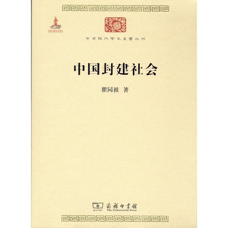 中国封建社会