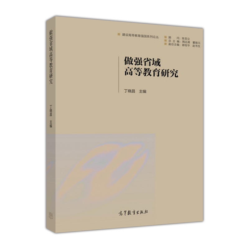 做强省域高等教育研究