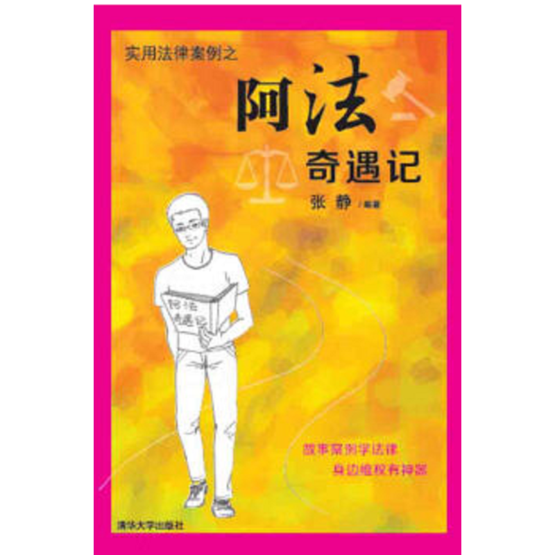 实用法律案例之阿法奇遇记