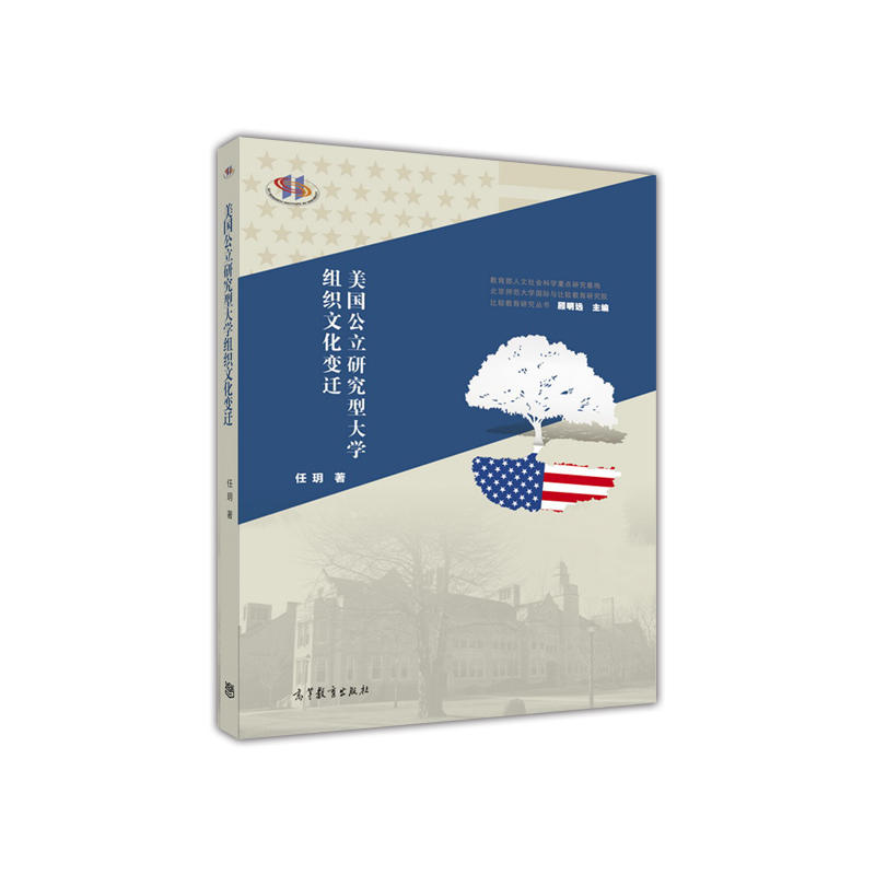 美国公立研究型大学组织文化变迁