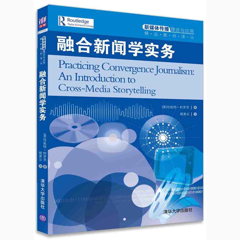 融合新闻学实务