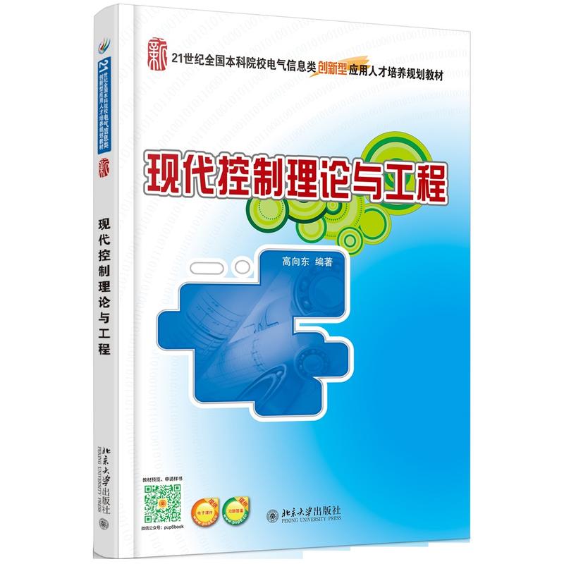 现代控制理论与工程