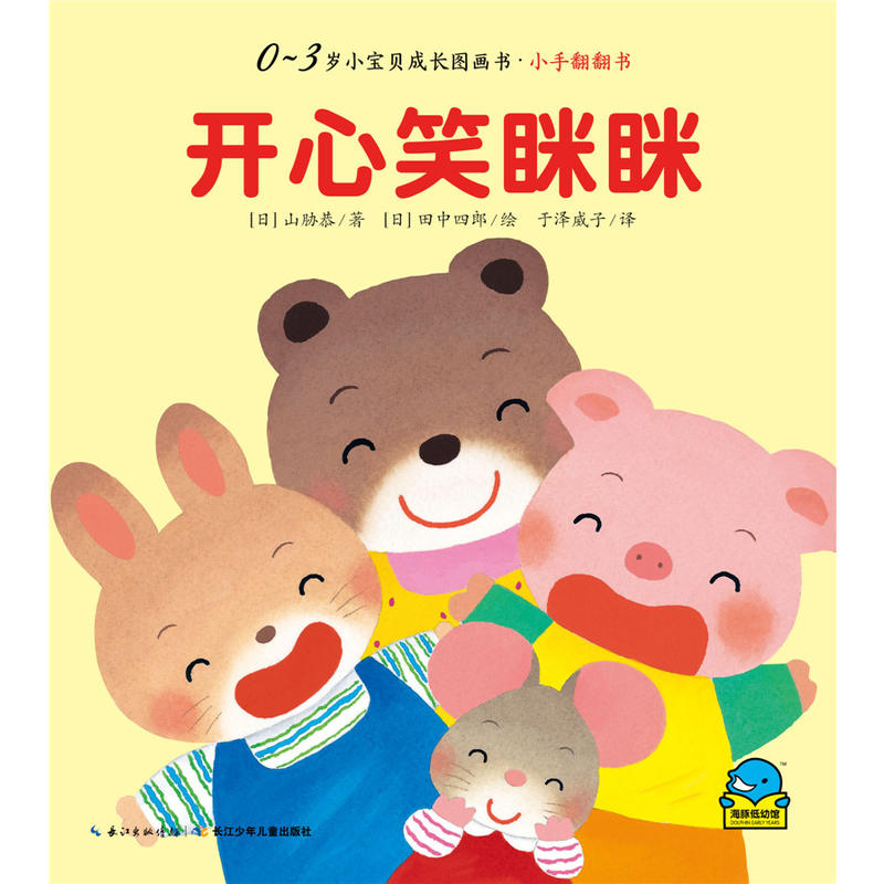 开心笑眯眯-0-3岁小宝贝成长图画书.小手翻翻书