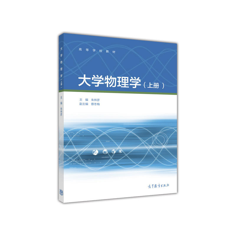大学物理学-(上册)