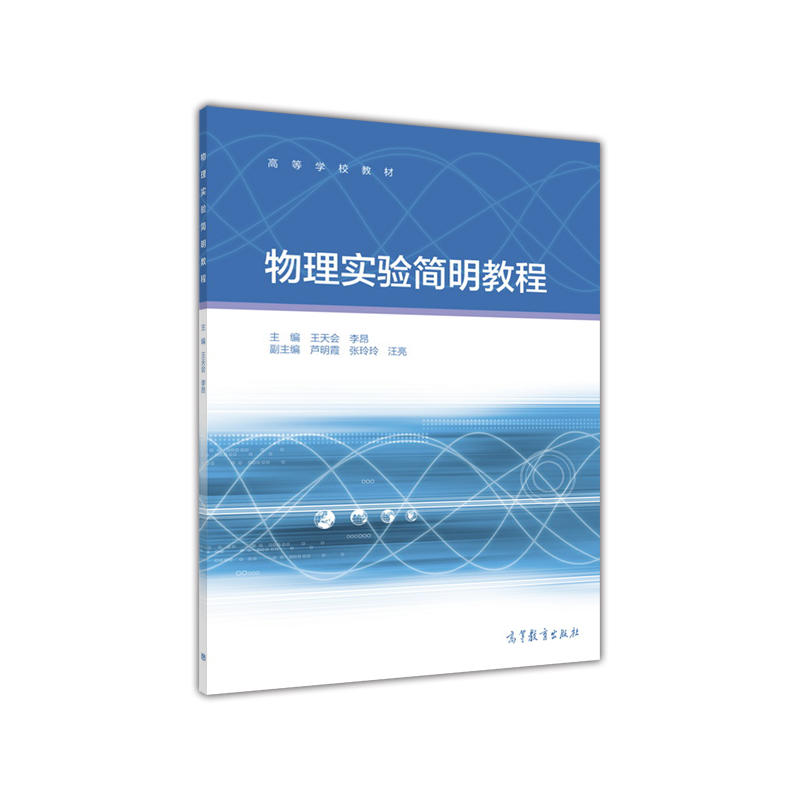 物理实验简明教程