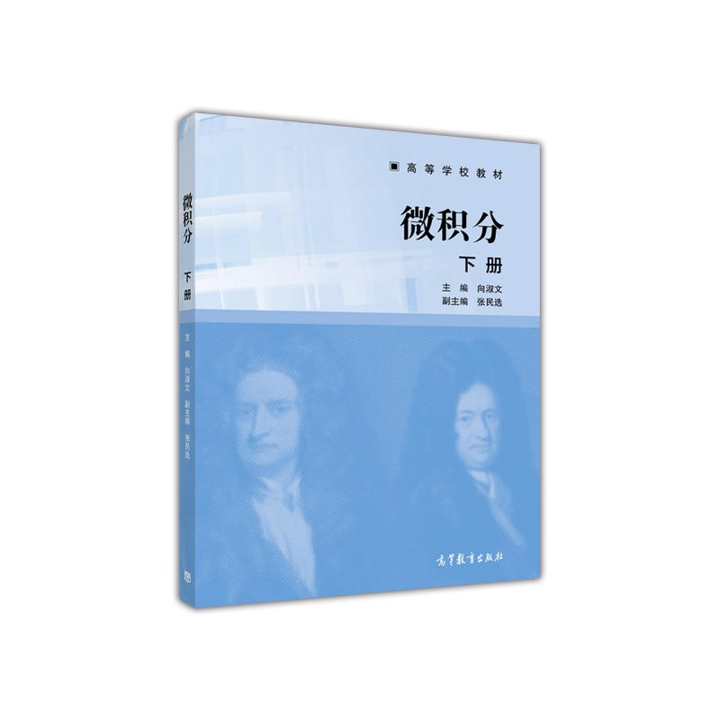 微积分-下册
