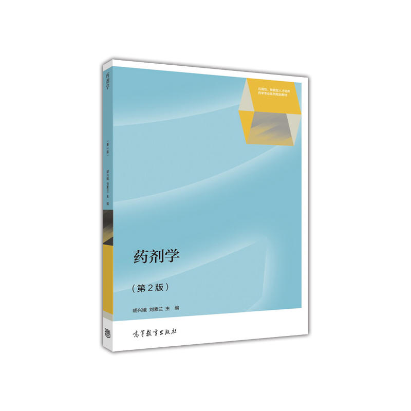 药剂学-(第2版)
