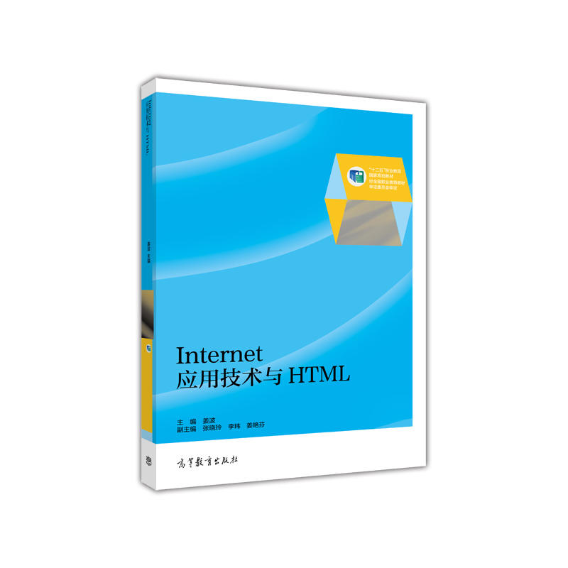 Internet应用技术与HTML