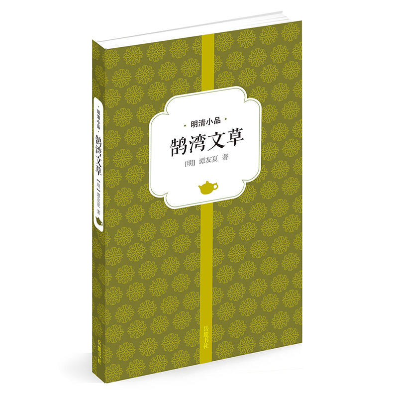 鹄湾文草
