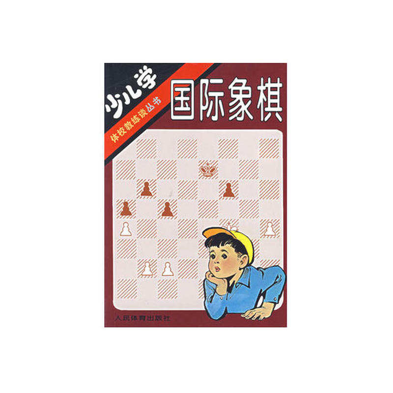 少儿学国际象棋
