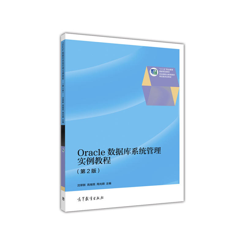 Oracle数据库系统管理实例教程-(第2版)