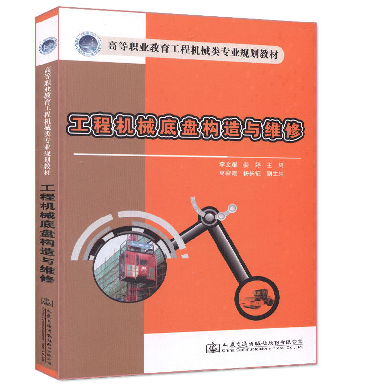工程机械底盘构造与维修