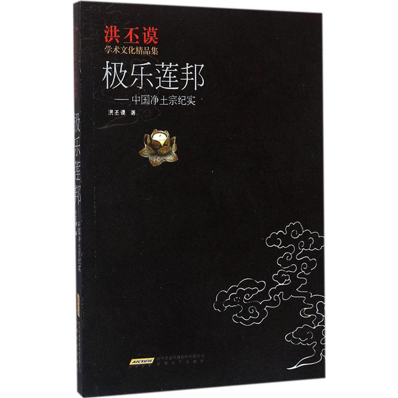 极乐莲邦-中国净土宗纪实