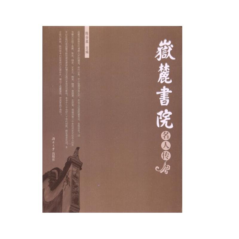 岳麓书院名人传