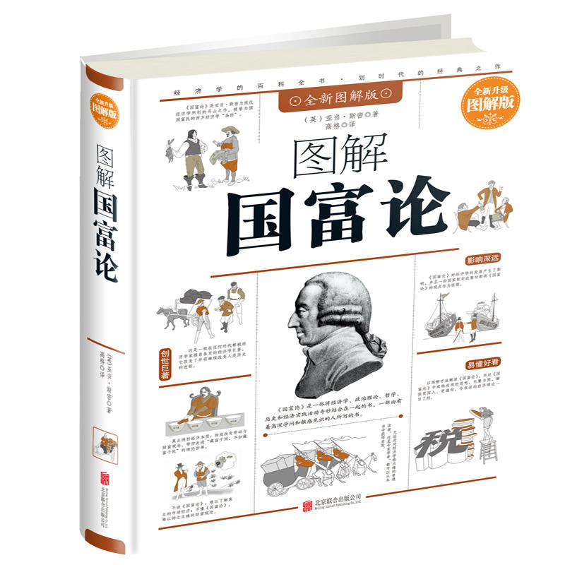 图解国富论-全新升级图解版-全新图解版