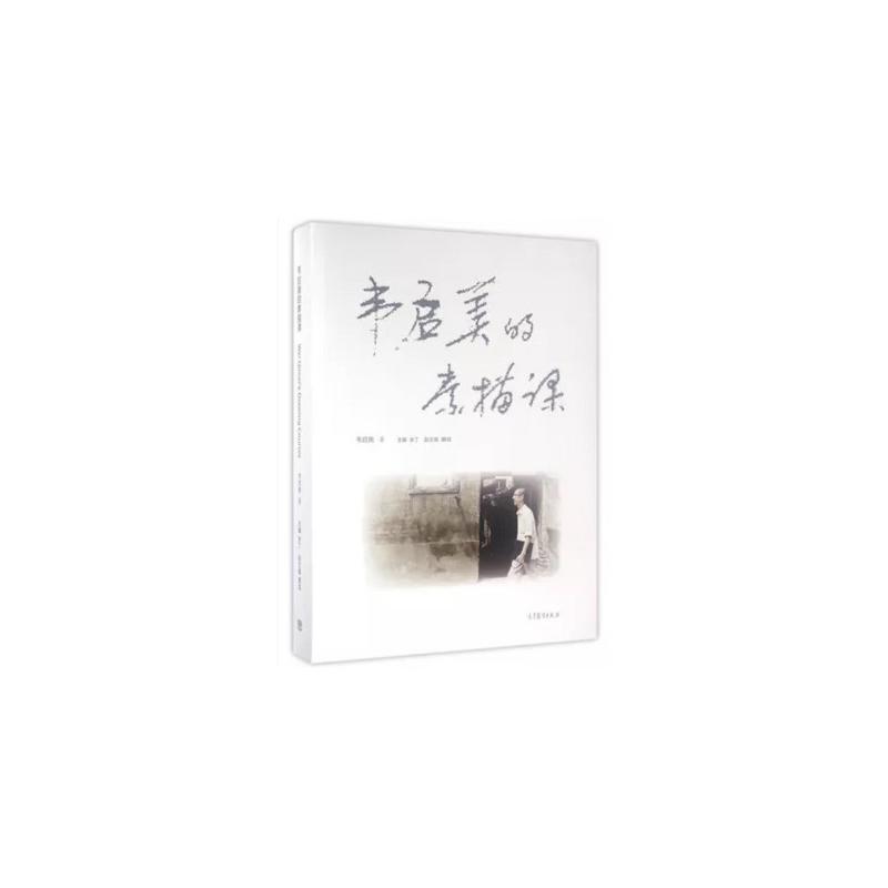 韦启美的素描课
