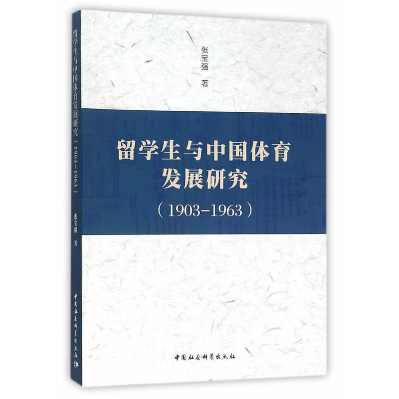 留学生与中国体育发展研究