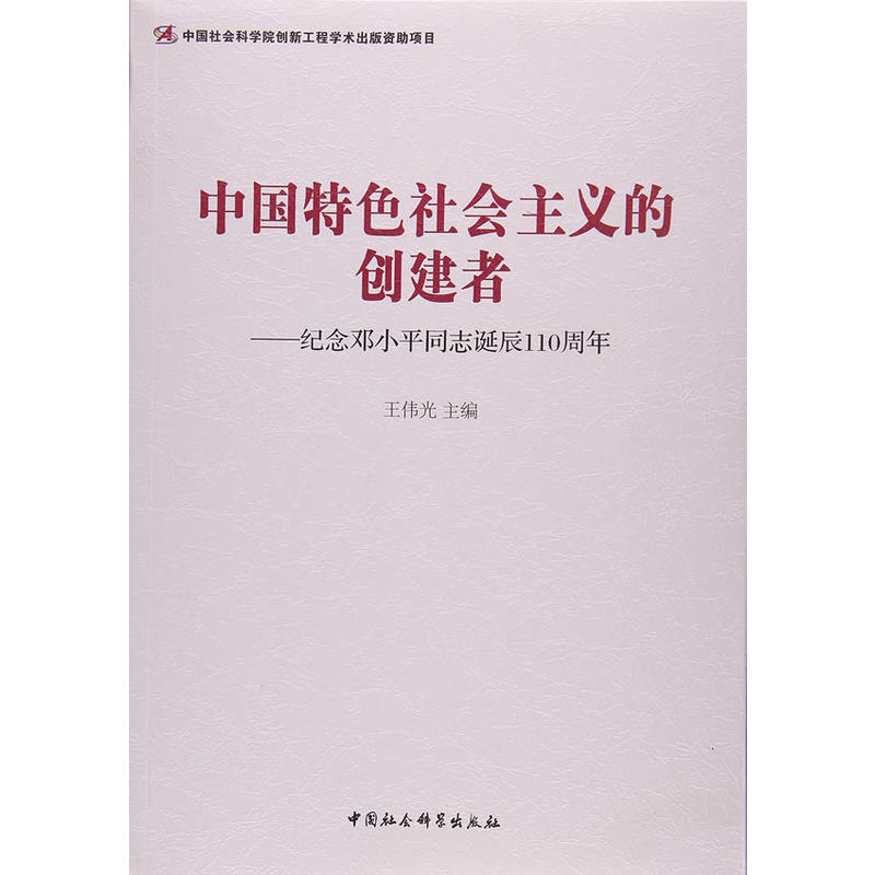 中国特色社会主义的创建者