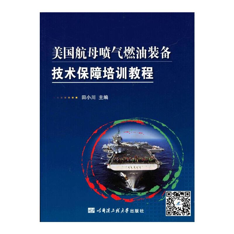 美国航母喷气燃油装备技术保障培训教程