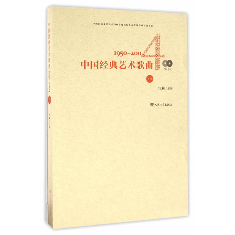 1950-2004-中国经典艺术歌曲-下册-(附CD2张)