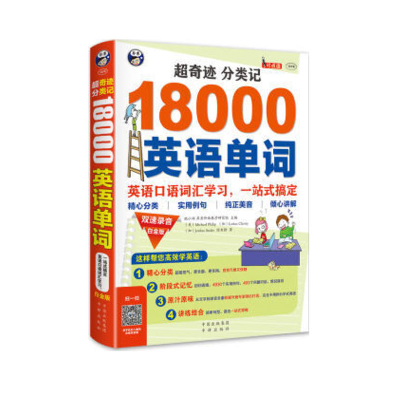 超奇迹 分类记18000英语单词-英语口语词汇学习.一站式搞定-双速录音白金版-(1书+1MP3光盘)