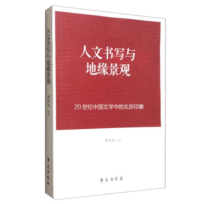 人文书写与地缘景观-20世纪中国文学中的北京印象