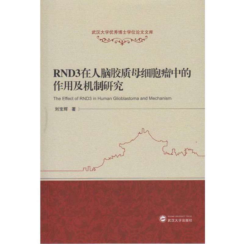 PND3在人脑胶质母细胞瘤中的作用及机制研究