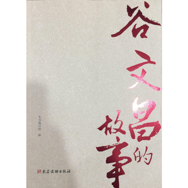 谷文昌的故事
