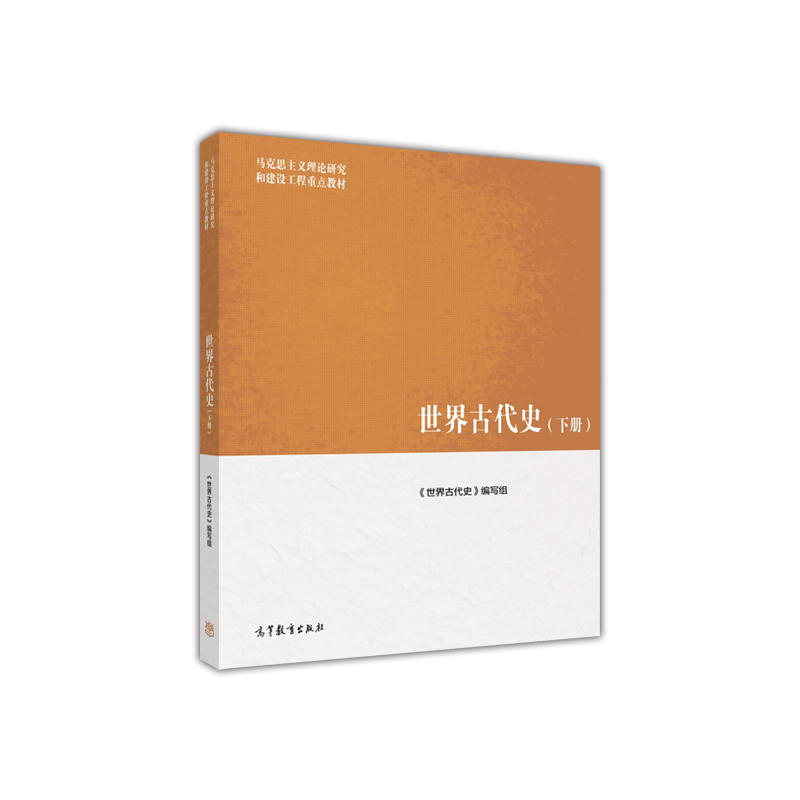 世界古代史下册