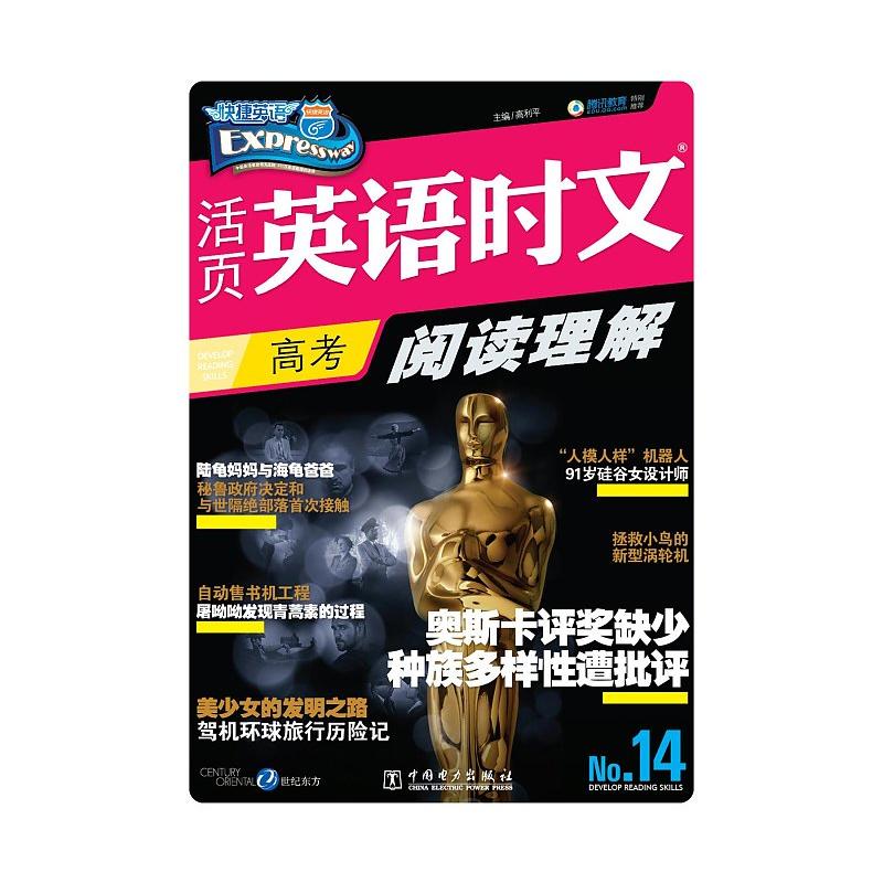 快捷英语 活页英语时文阅读理解 高考