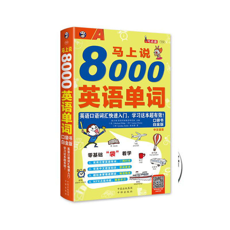 马上说8000英语单词口袋书-白金版 -(1书+1DVD光盘)