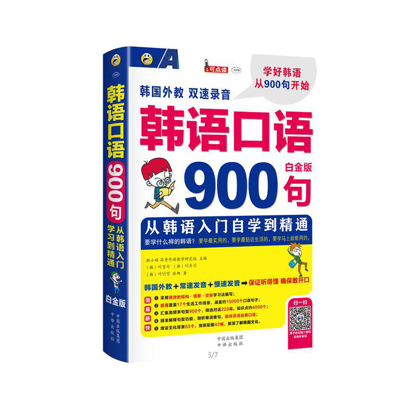 韩语口语900句-白金版 -(赠MP3光盘一张)