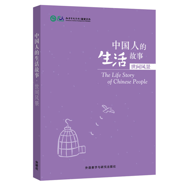 中国人的生活故事:世间风景