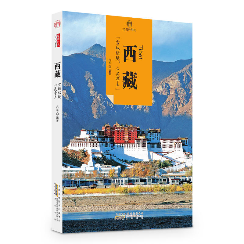 西藏-印象中国-文明的印迹