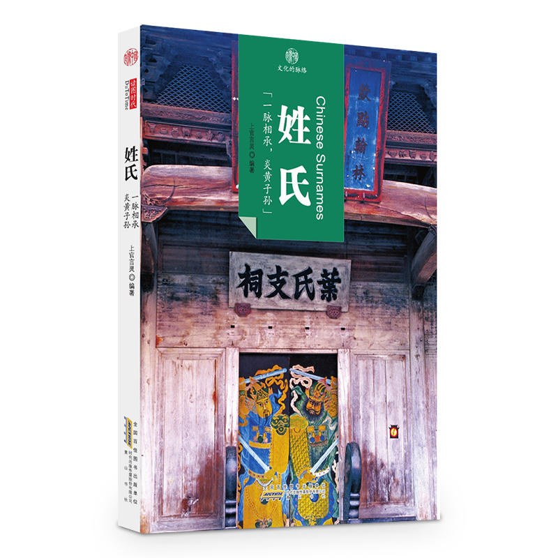姓氏-印象中国-文化的脉络