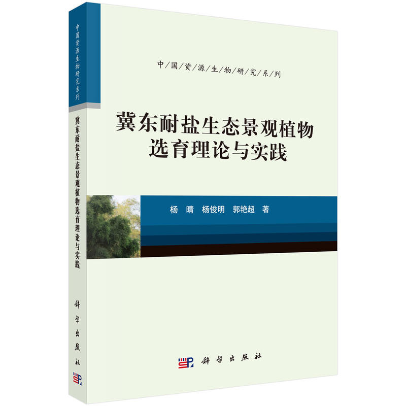 冀东耐盐生态景观植物选育理论与实践