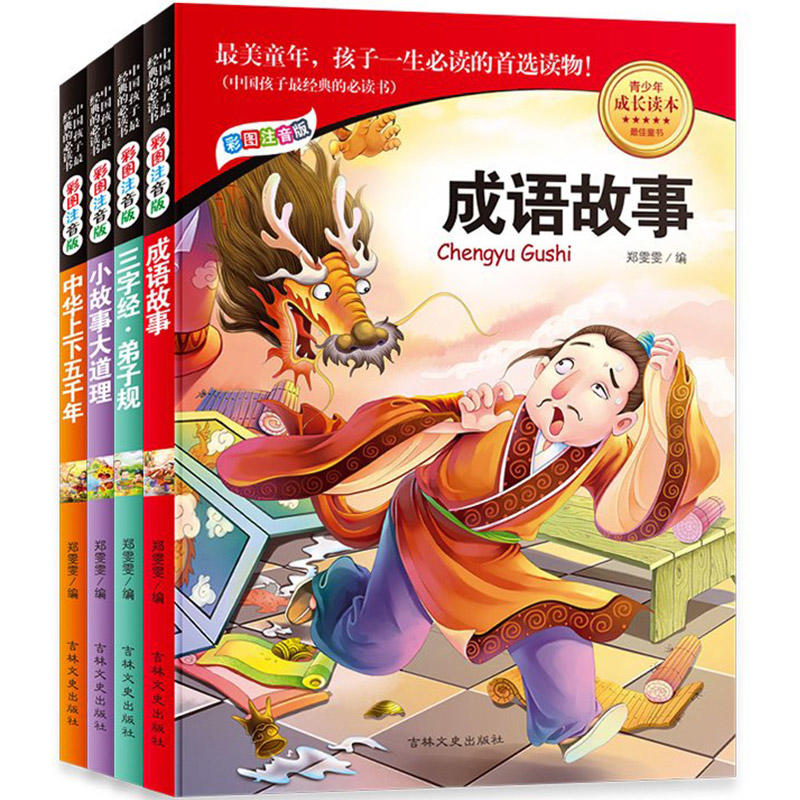 (彩图注音版全4册)名家推荐首选读本:中国孩子最经典的必读书
