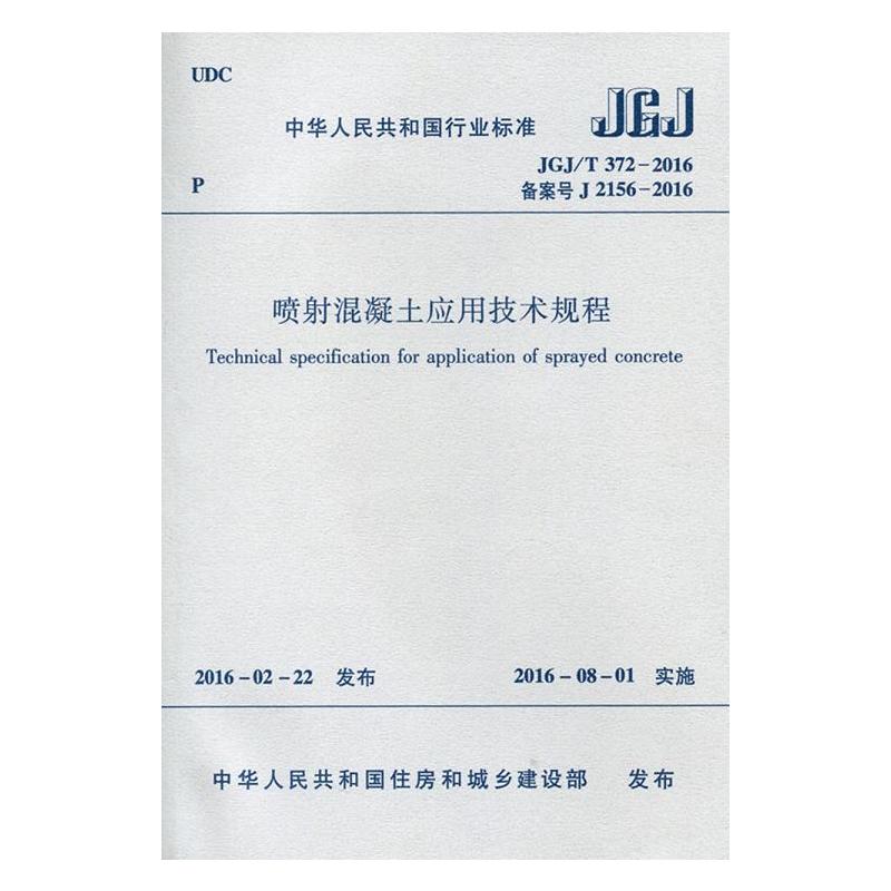 JGJ/T 372-2016 备案号 J 2156-2016-喷射混凝土应用技术规程